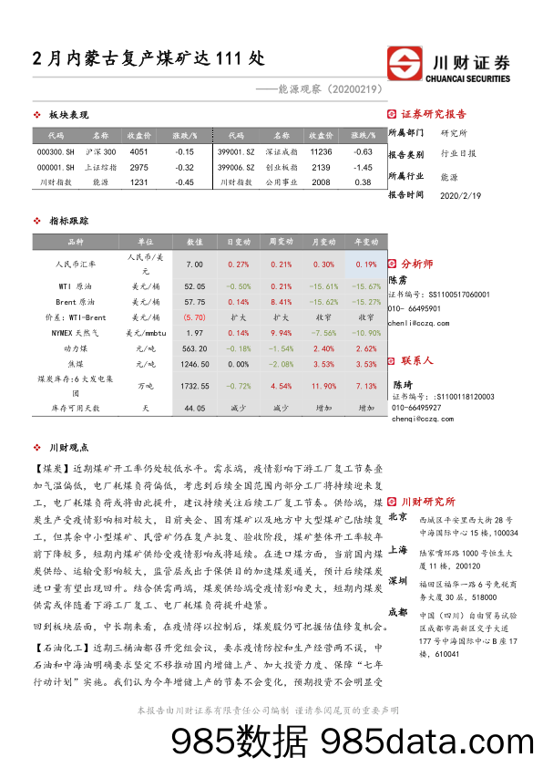 2020-02-20_策略报告_能源观察：2月内蒙古复产煤矿达111处_川财证券