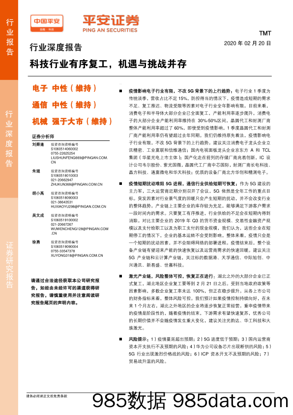 2020-02-20_策略报告_TMT行业深度报告：科技行业有序复工，机遇与挑战并存_平安证券