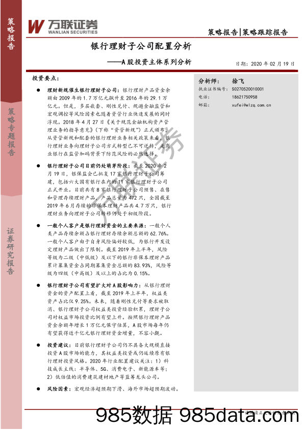 2020-02-20_策略报告_A股投资主体系列分析：银行理财子公司配置分析_万联证券