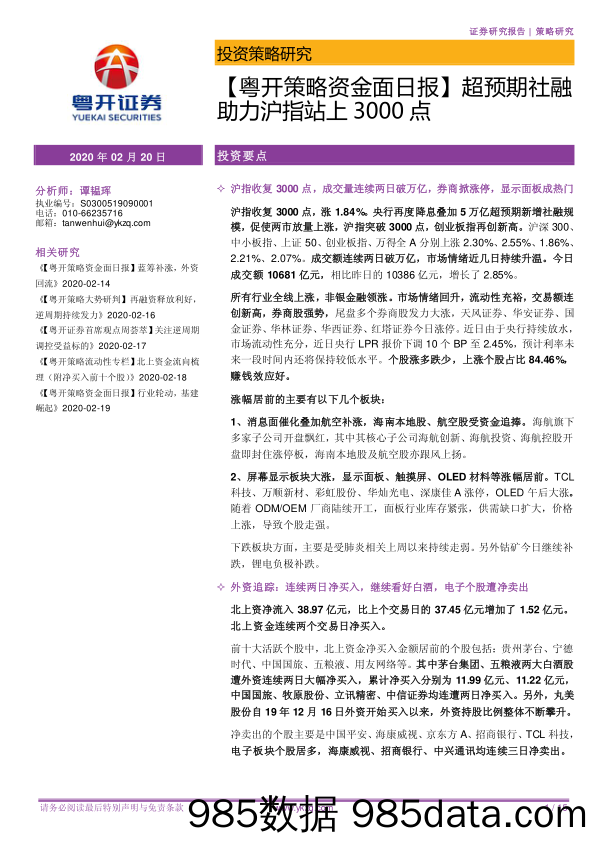 2020-02-20_策略报告_【粤开策略资金面日报】超预期社融助力沪指站上3000点_粤开证券