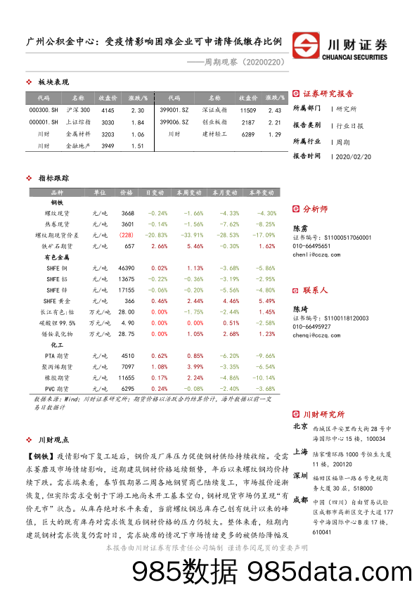 2020-02-20_策略报告_周期观察：广州公积金中心：受疫情影响困难企业可申请降低缴存比例_川财证券