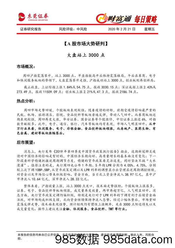 2020-02-21_策略报告_财富通每日策略_东莞证券