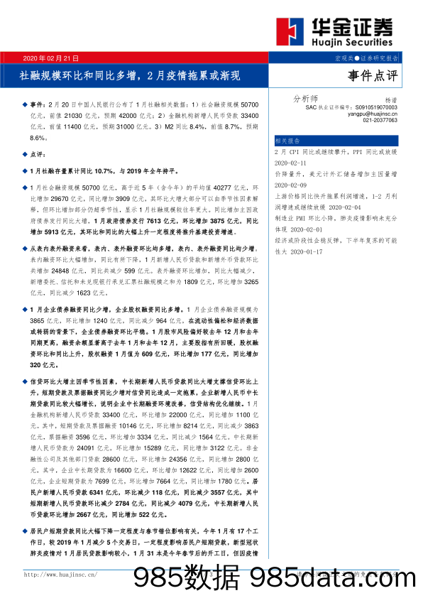 2020-02-21_策略报告_社融规模环比和同比多增，2月疫情拖累或渐现_华金证券插图