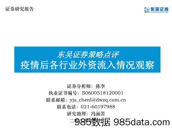 2020-02-21_策略报告_策略点评：疫情后各行业外资流入情况观察_东吴证券