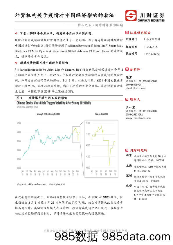 2020-02-22_策略报告_他山之石·海外精译第204期：外资机构关于疫情对中国经济影响的看法_川财证券