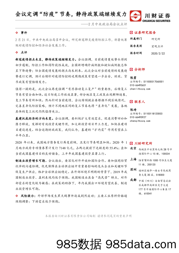 2020-02-24_策略报告_2月中央政治局会议点评：会议定调“防疫”节奏，静待政策端继续发力_川财证券