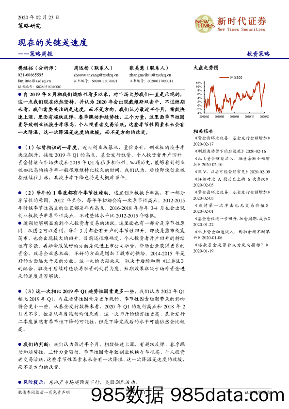 2020-02-24_策略报告_策略周报：现在的关键是速度_新时代证券插图