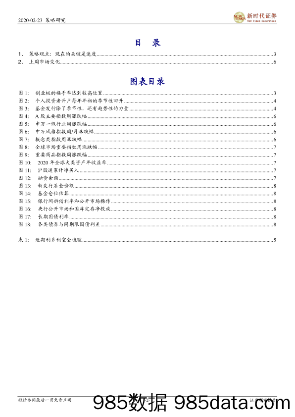 2020-02-24_策略报告_策略周报：现在的关键是速度_新时代证券插图1