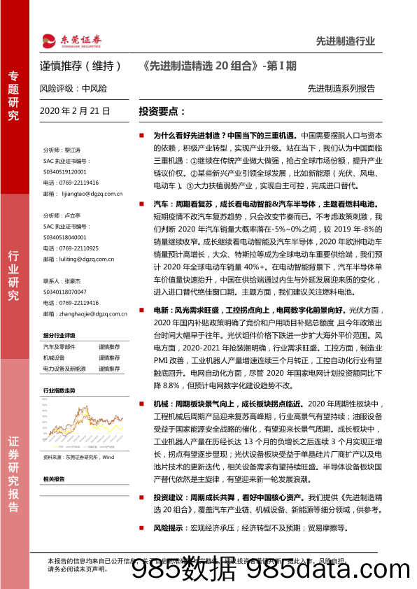 2020-02-24_策略报告_先进制造系列报告：《先进制造精选20组合》-第I期_东莞证券