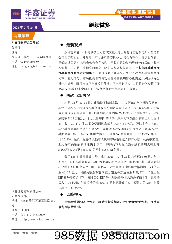 2020-02-24_策略报告_策略周报：继续做多_华鑫证券