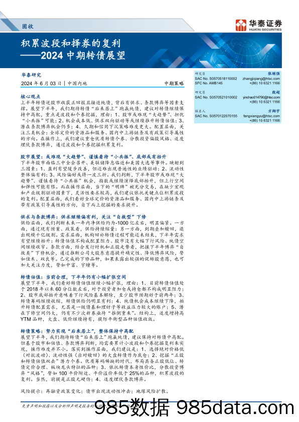 固收中期策略-2024中期转债展望：积累波段和择券的复利-240603-华泰证券