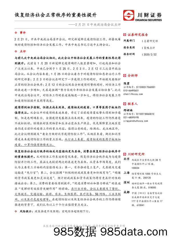 2020-02-24_策略报告_2月21日中央政治局会议点评：恢复经济社会正常秩序的重要性提升_川财证券插图