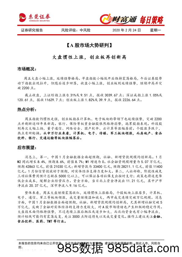 2020-02-25_策略报告_财富通每日策略_东莞证券