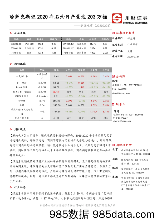 2020-02-25_策略报告_能源观察：哈萨克斯坦2020年石油日产量达203万桶_川财证券