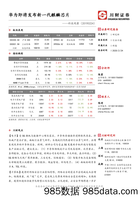 2020-02-25_策略报告_科技观察：华为即将发布新一代麒麟芯片_川财证券