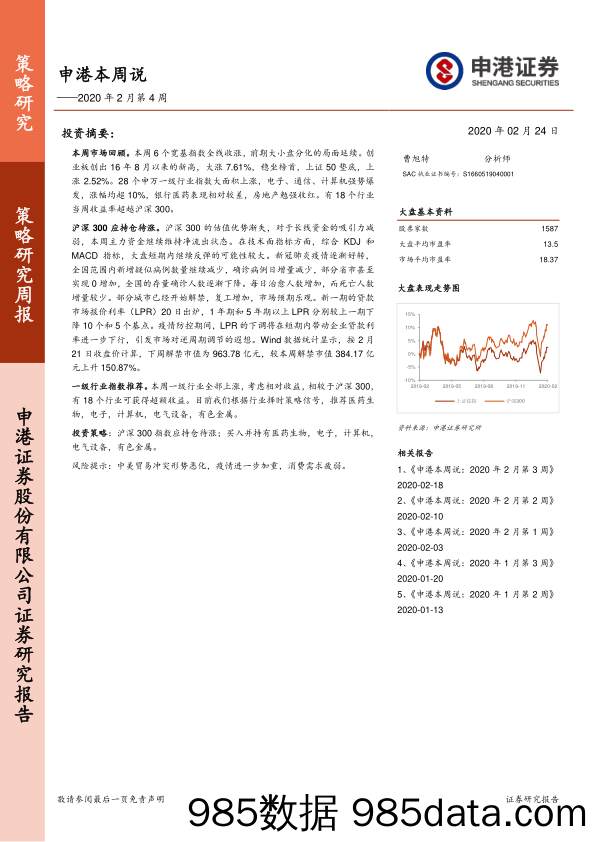 2020-02-25_策略报告_申港本周说2020年2月第4周_申港证券