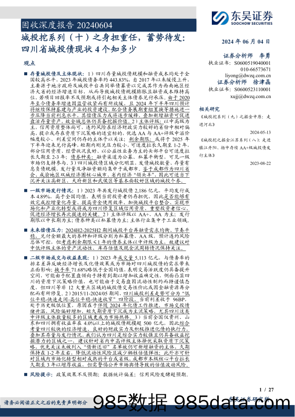 固收深度报告：城投挖系列(十)之身担重任，蓄势待发，四川省城投债现状4个知多少-240604-东吴证券