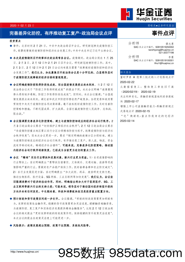 2020-02-26_策略报告_事件点评：完善差异化防控，有序推动复工复产-政治局会议点评_华金证券