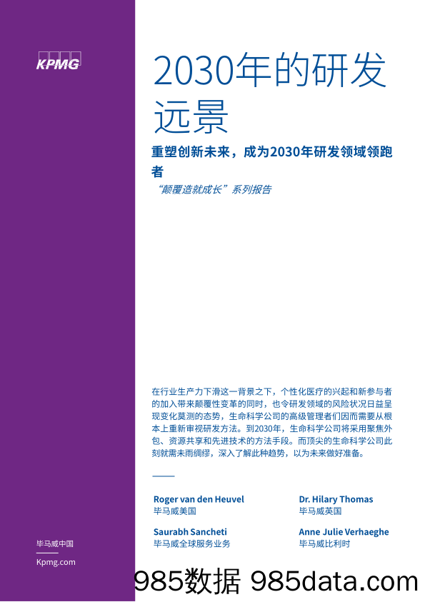 2020-02-26_策略报告_2030年的研发远景：“颠覆造就成长”系列报告-重塑创新未来，成为2030年研发领域领跑者_毕马威