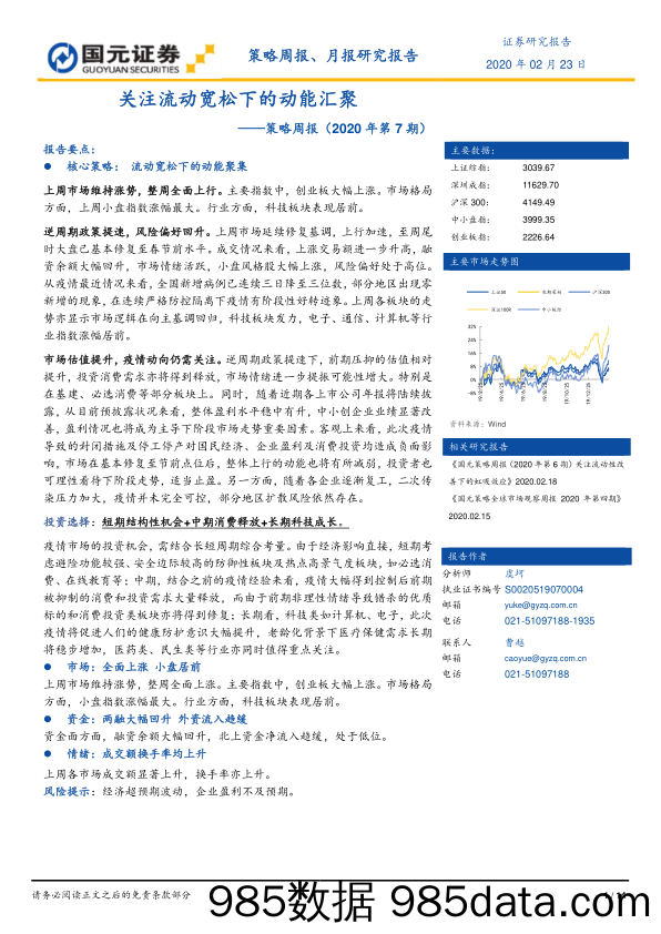 2020-02-26_策略报告_策略周报（2020年第7期）：关注流动宽松下的动能汇聚_国元证券