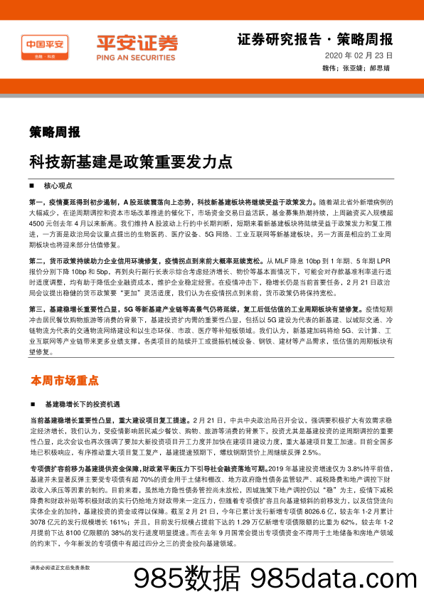 2020-02-26_策略报告_策略周报：科技新基建是政策重要发力点_平安证券