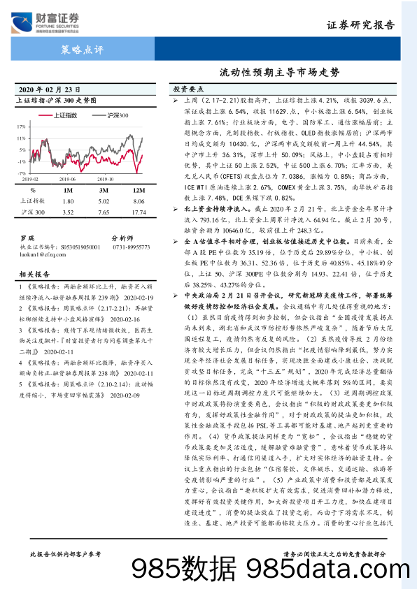 2020-02-26_策略报告_策略点评：流动性预期主导市场走势_财富证券