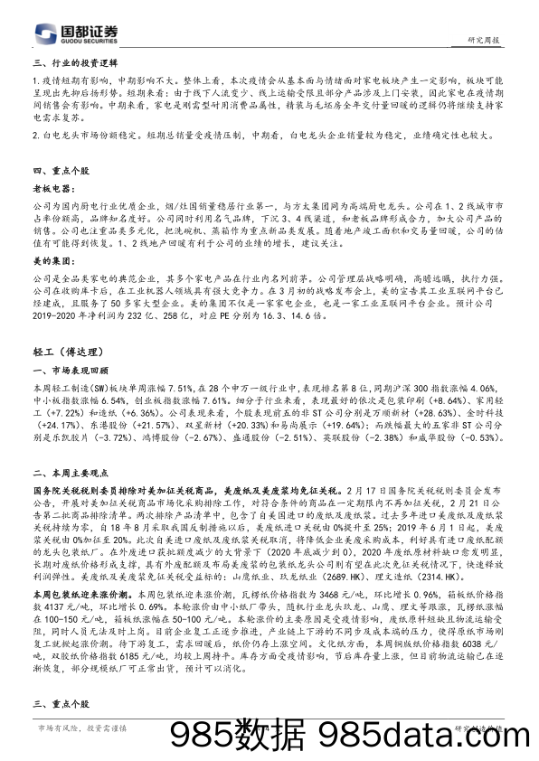 2020-02-26_策略报告_国都投资研究周报_国都证券插图3