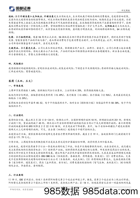 2020-02-26_策略报告_国都投资研究周报_国都证券插图4