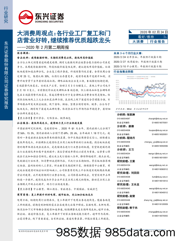 2020-02-26_策略报告_2020年2月第二期周报：大消费周观点：各行业工厂复工和门店营业好转，继续推荐优质超跌龙头_东兴证券