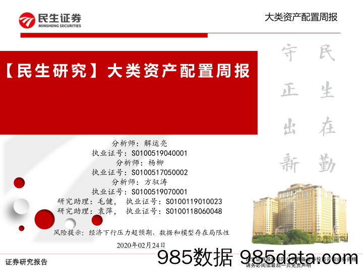 2020-02-26_策略报告_【民生研究】大类资产配置周报_民生证券