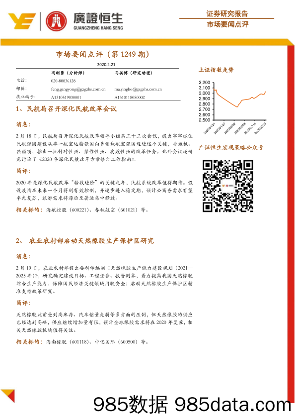 2020-02-26_策略报告_市场要闻点评（第1249期）_广州广证恒生证券研究所