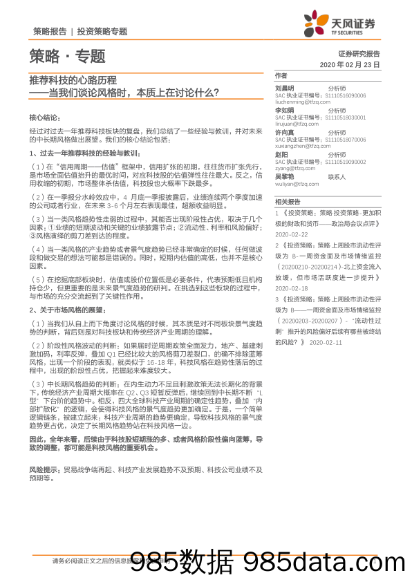 2020-02-26_策略报告_策略·专题：推荐科技的心路历程——当我们谈论风格时，本质上在讨论什么？_天风证券