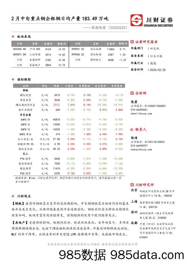 2020-02-26_策略报告_周期观察：2月中旬重点钢企粗钢日均产量183.49万吨_川财证券