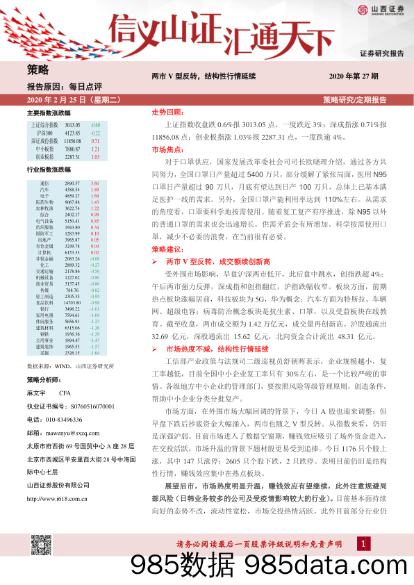 2020-02-26_策略报告_每日点评2020年第27期：两市V型反转，结构性行情延续_山西证券