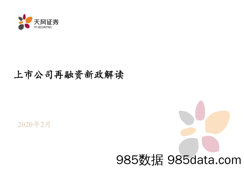 2020-02-26_策略报告_上市公司再融资新政解读_天风证券插图