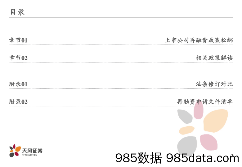 2020-02-26_策略报告_上市公司再融资新政解读_天风证券插图1