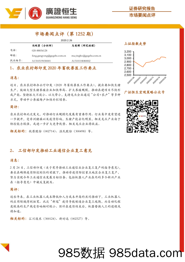 2020-02-26_策略报告_市场要闻点评（第1252期）_广州广证恒生证券研究所