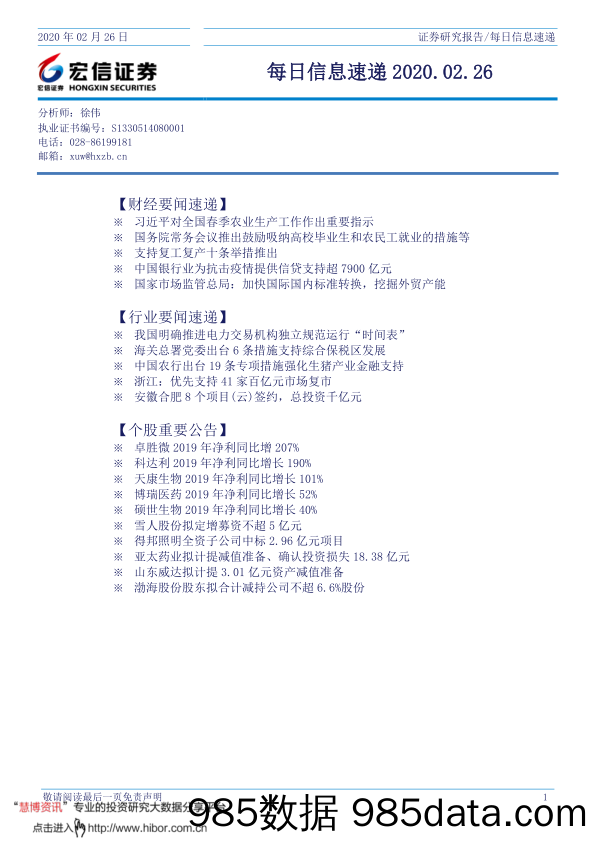 2020-02-27_策略报告_每日信息速递_宏信证券