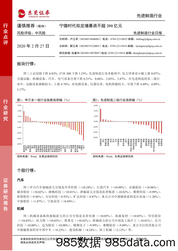 2020-02-27_策略报告_先进制造行业日报：宁德时代拟定增募资不超200亿元_东莞证券