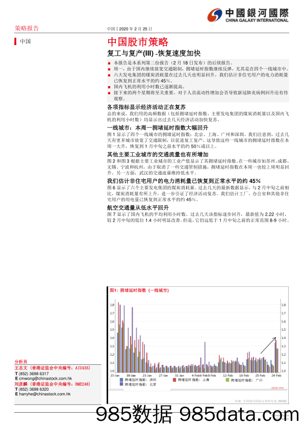 2020-02-27_策略报告_中国股市策略：复工与复产（III）-恢复速度加快_中国银河国际证券