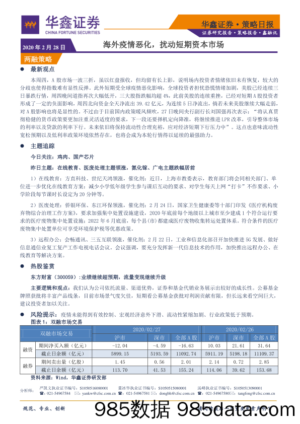 2020-02-28_策略报告_策略日报：海外疫情恶化，扰动短期资本市场_华鑫证券