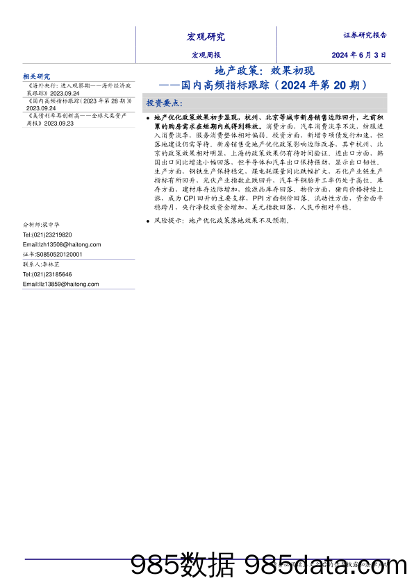 国内高频指标跟踪(2024年第20期)：地产政策，效果初现-240603-海通证券