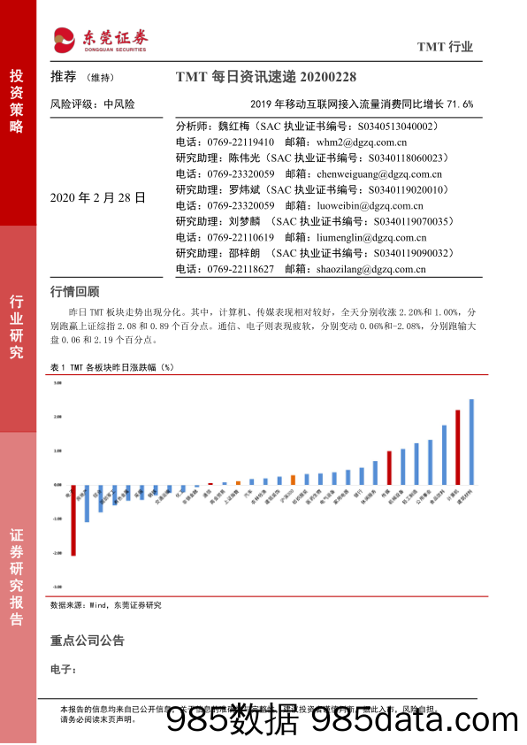 2020-02-28_策略报告_TMT每日资讯速递：2019年移动互联网接入流量消费同比增长71.6%_东莞证券