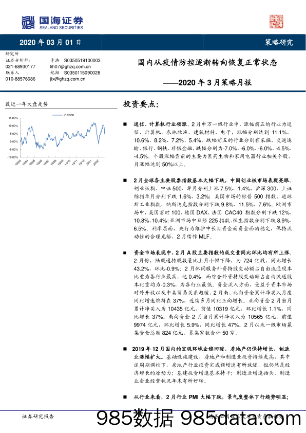 2020-03-02_策略报告_2020年3月策略月报：国内从疫情防控逐渐转向恢复正常状态_国海证券