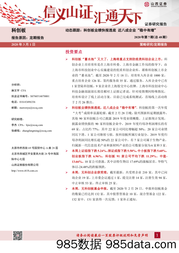 2020-03-02_策略报告_动态跟踪：科创板业绩快报透底 近八成企业“稳中有增”_山西证券