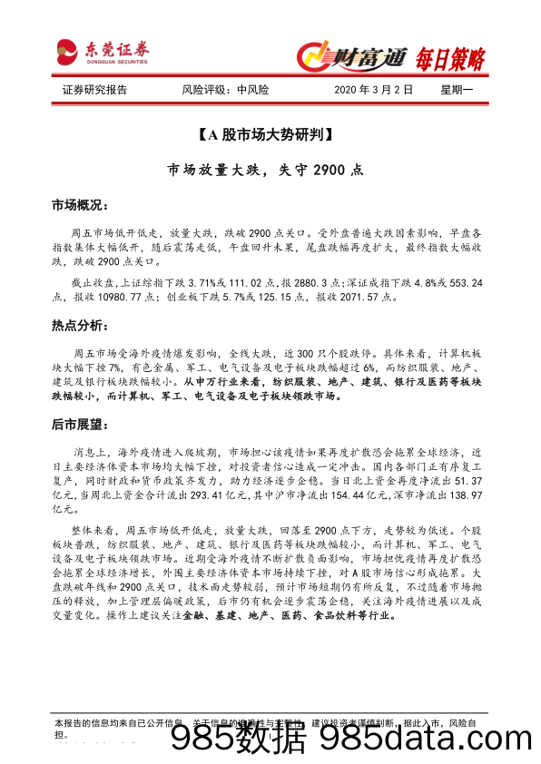 2020-03-02_策略报告_财富通每日策略_东莞证券