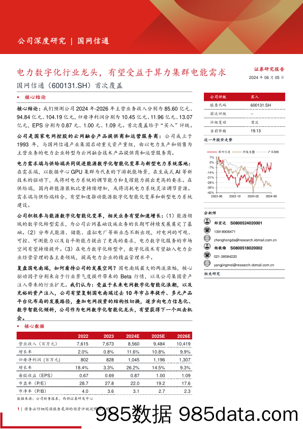 国网信通(600131)首次覆盖：电力数字化行业龙头，有望受益于算力集群电能需求-240605-西部证券