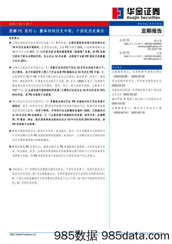 2020-03-02_策略报告_图解PE系列1：整体回到历史中枢，个别近历史高位_华金证券