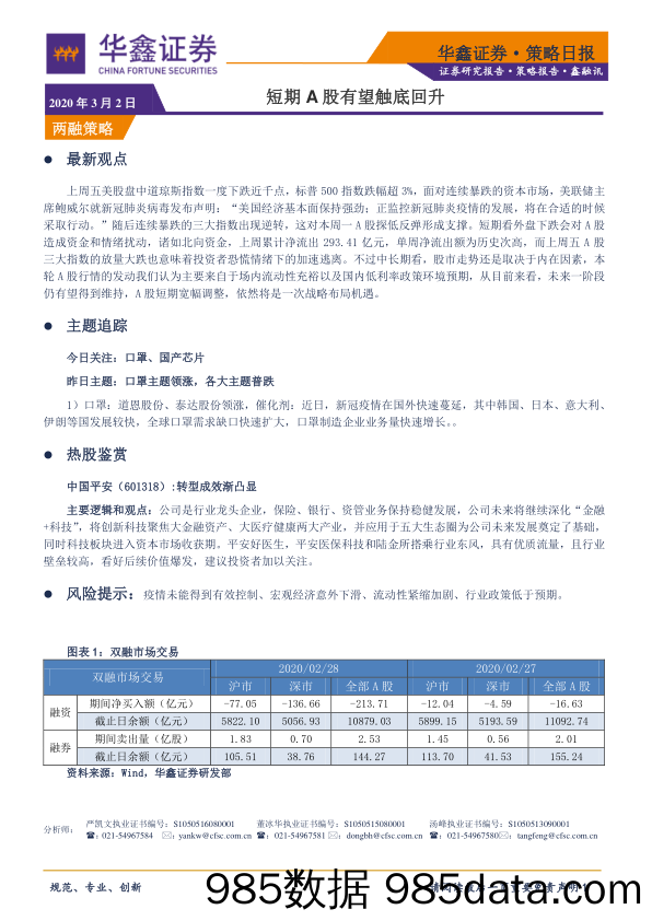 2020-03-02_策略报告_策略日报：短期A股有望触底回升_华鑫证券