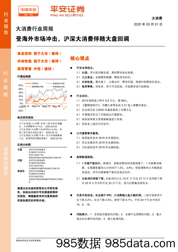 2020-03-02_策略报告_大消费行业周报：受海外市场冲击，沪深大消费伴随大盘回调_平安证券